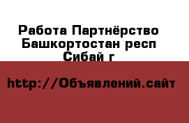 Работа Партнёрство. Башкортостан респ.,Сибай г.